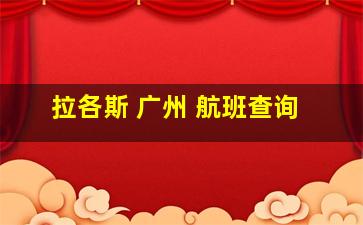 拉各斯 广州 航班查询